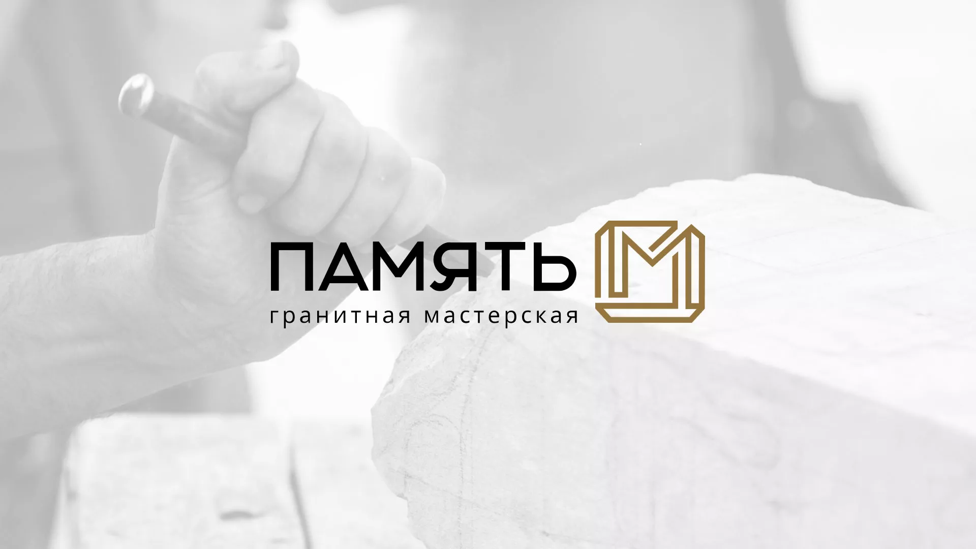 Разработка логотипа и сайта компании «Память-М» в Боготоле